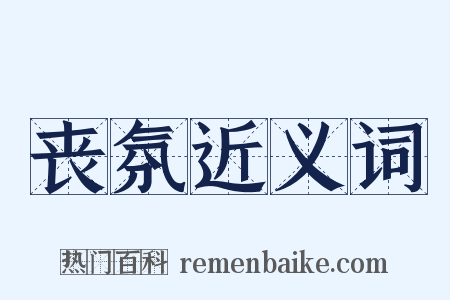 丧氛近义词是什么意思的图片